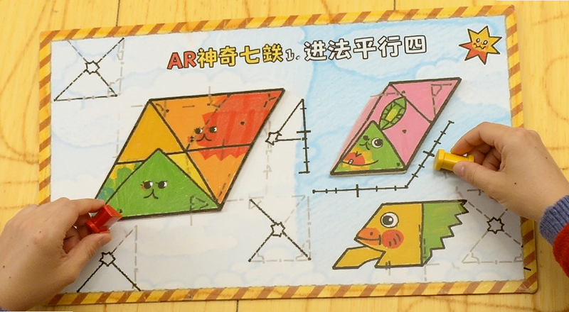 AR神奇七巧板进阶拼法平行四边形运用