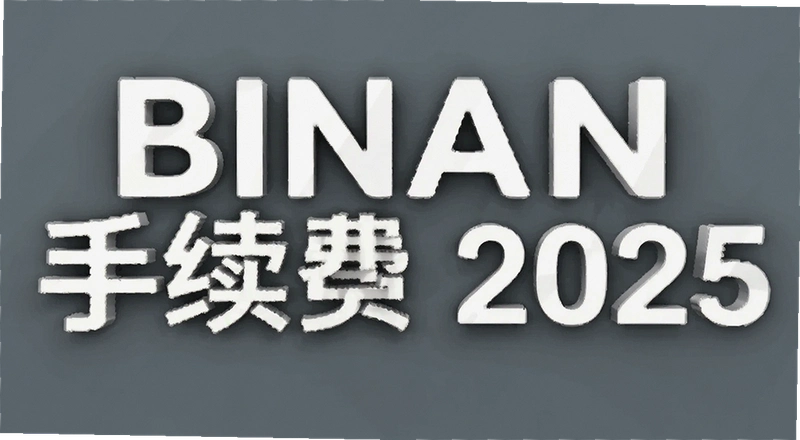 Binan������2025�������շѱ�׼�Ƕ���
