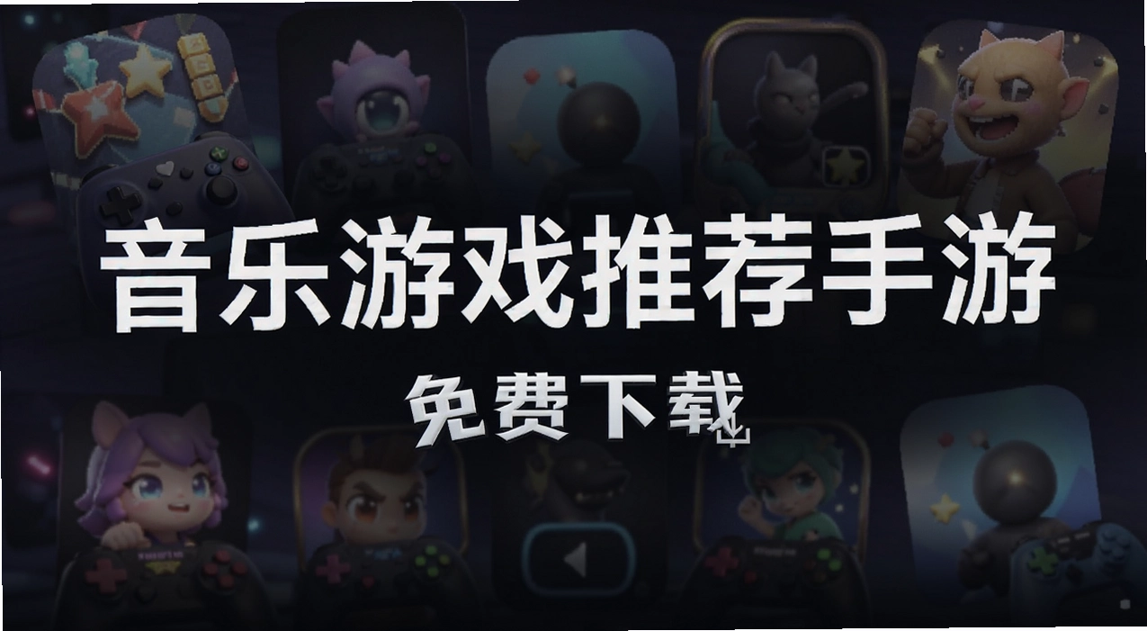 音乐游戏推荐手游