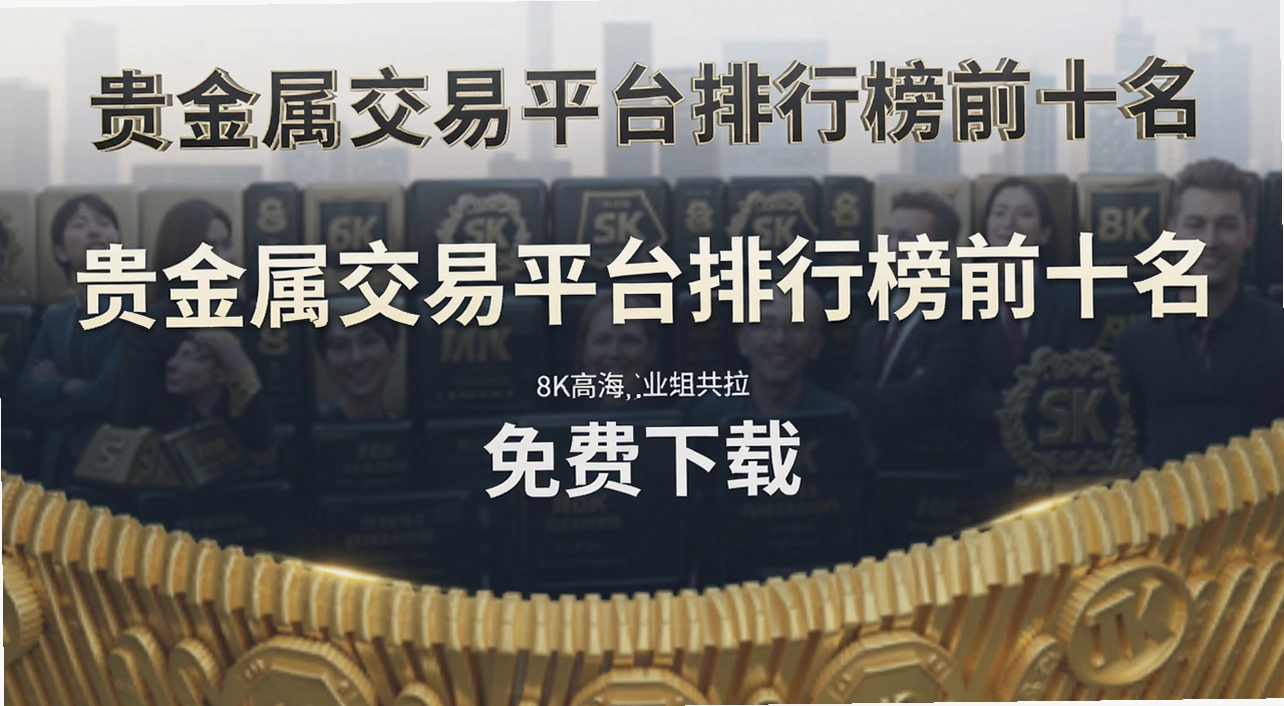 贵金属交易平台排行榜前十名