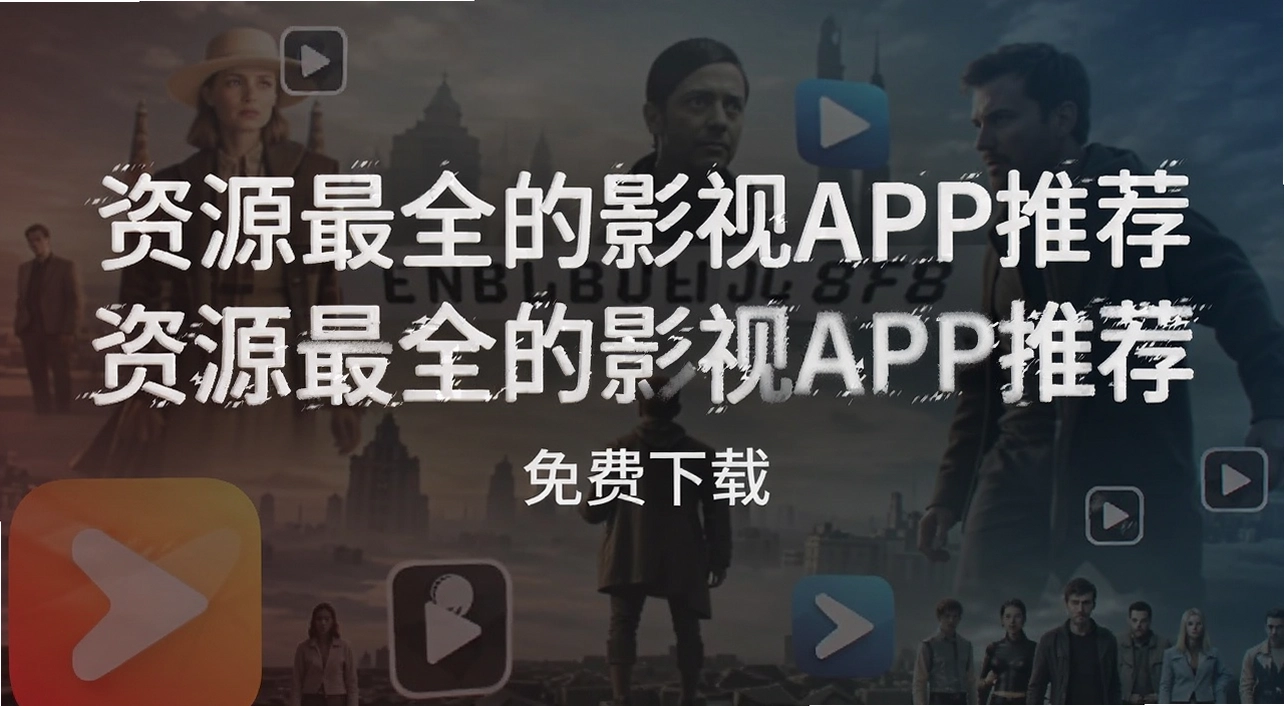��Դ��ȫ��Ӱ��APP�Ƽ�