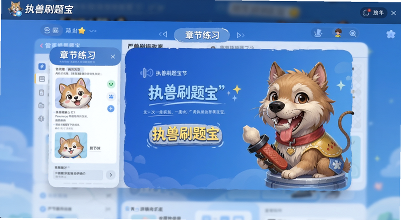 执兽刷题宝章节练习界面预览图
