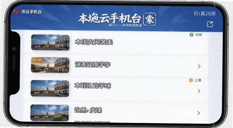 庆云手机台本地新闻频道列表预览图