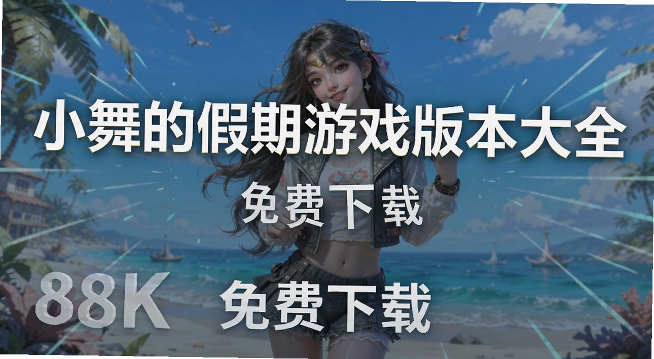 С��ļ�����Ϸ�汾��ȫ