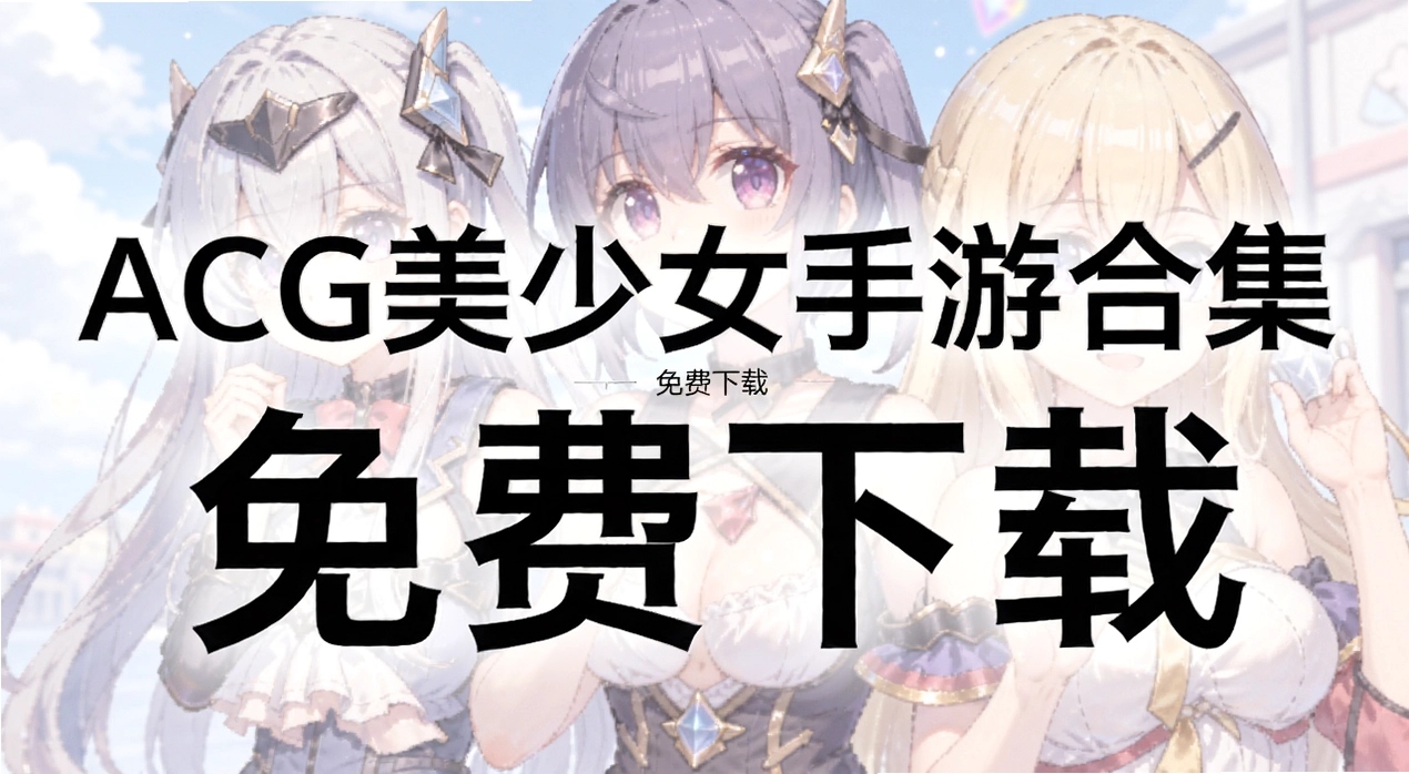 ACG����Ů���κϼ�