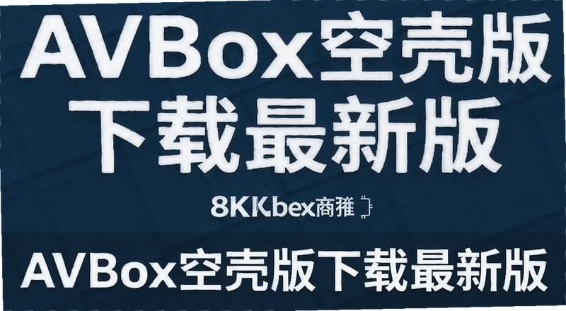 AVBox�տǰ���ô�������°棿��װ����ε���Դ���ã�