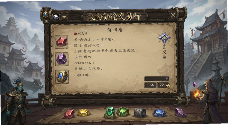 太初仙途交易行灵石交易界面预览图