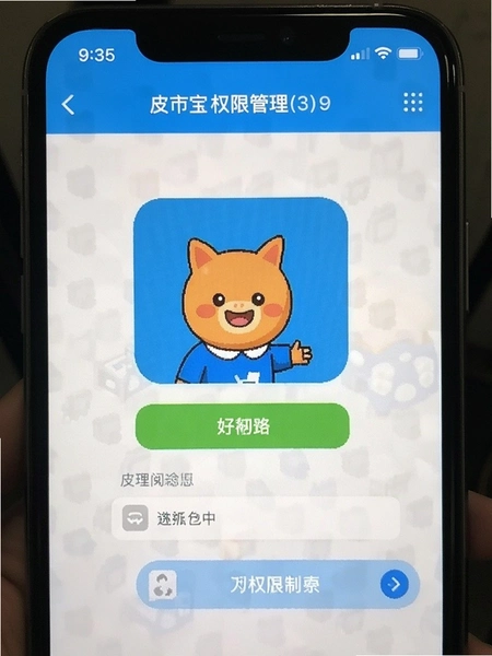 皮可宝APP权限管理界面截图
