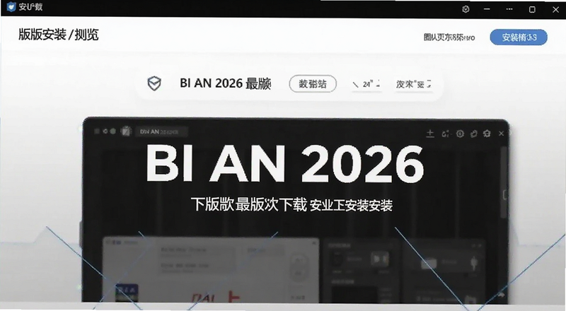 BI AN 2026 最新版下载安装界面预览图