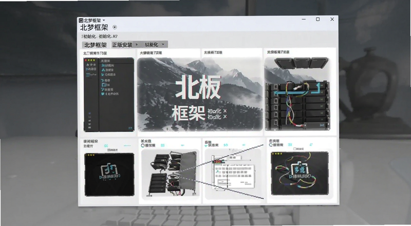 北梦框架正版安装初始化界面预览图