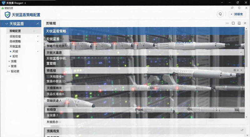 天锐蓝盾策略配置界面预览图