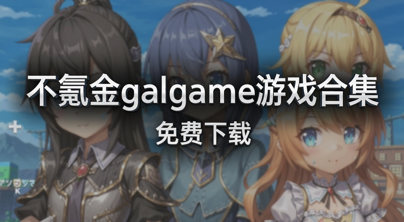 ��봽�galgame��Ϸ�ϼ�