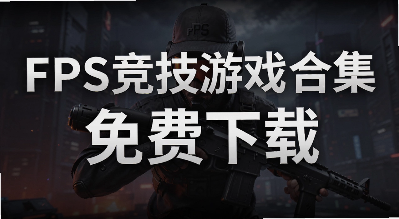 FPS������Ϸ�ϼ�