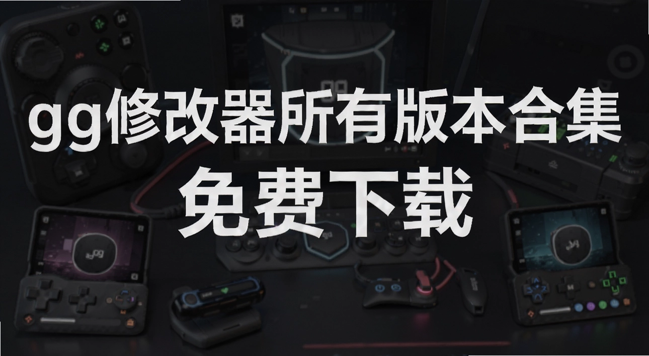 gg�޸������а汾�ϼ�