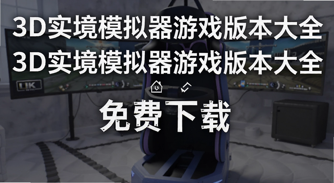3Dʵ��ģ������Ϸ�汾��ȫ