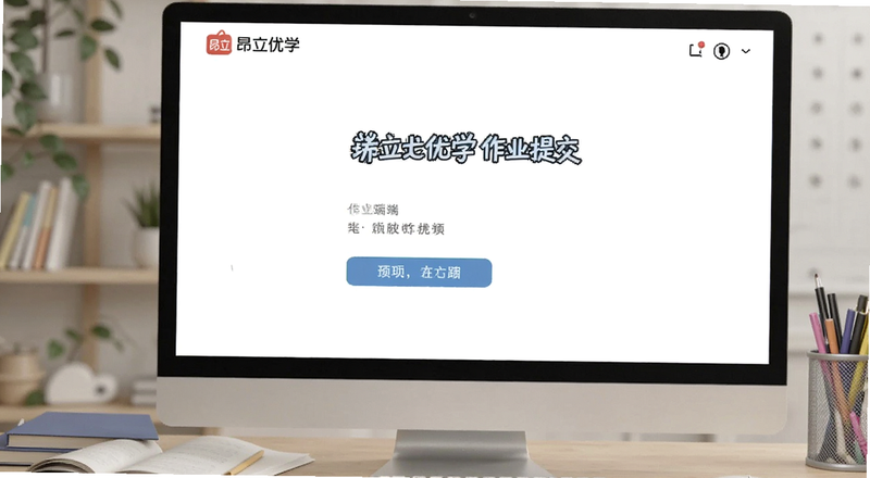 昂立优学学生端作业提交页面预览图