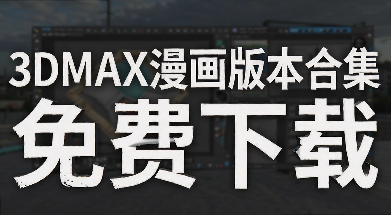3DMAX�����汾�ϼ�