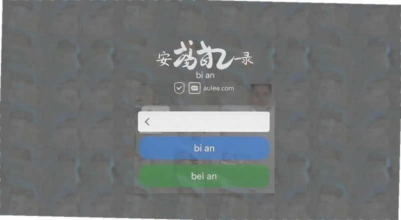 bi an��¼��ȫ��֪���û���ʵ�����밲ȫ���ս���