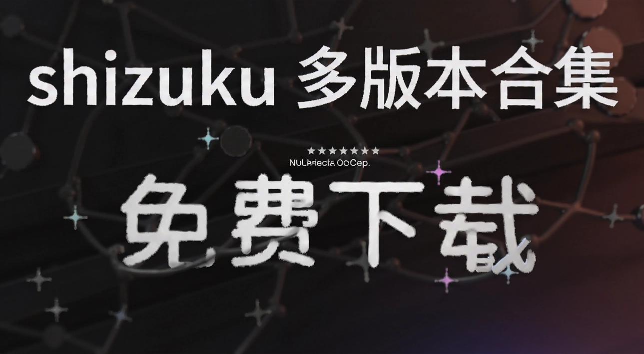 shizuku������汾�ϼ�