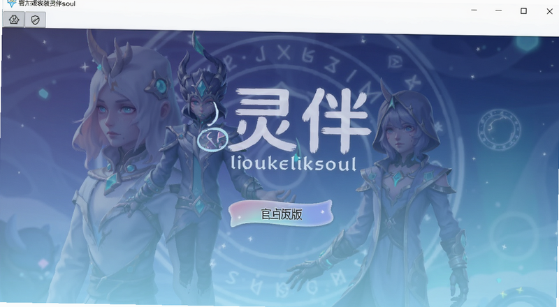 ���linksoul�ٷ����氲װ����Ԥ��ͼ
