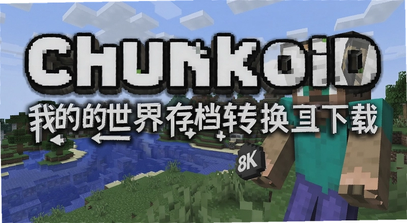 �ҵ�����浵ת��������ô�� Chunkoid���غ���β���