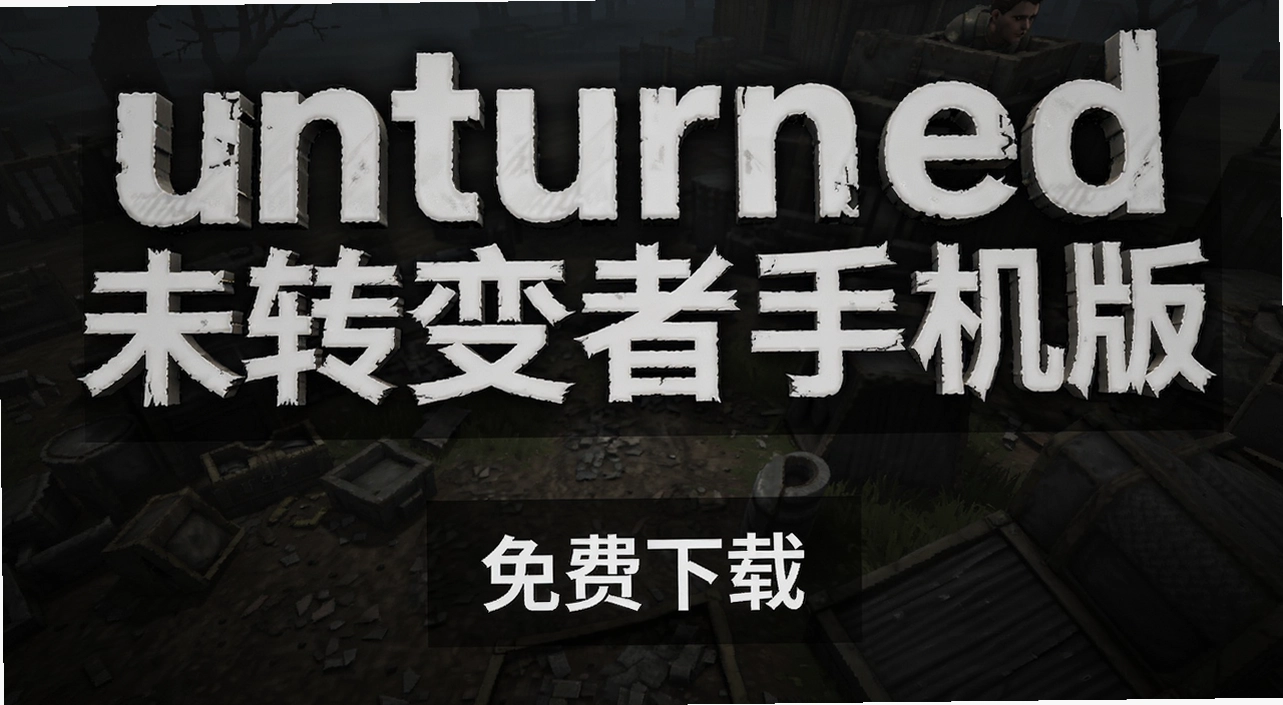 unturnedδת�����ֻ���