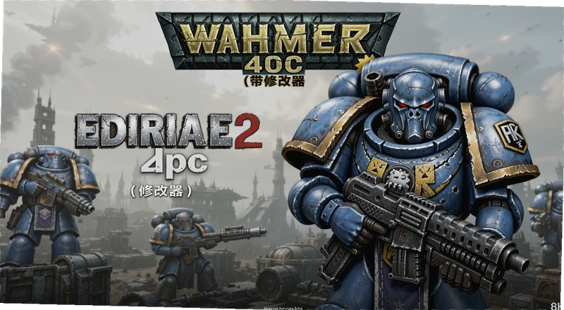 ս��40K�Ǽ�սʿ2�޸�����ô�� ������