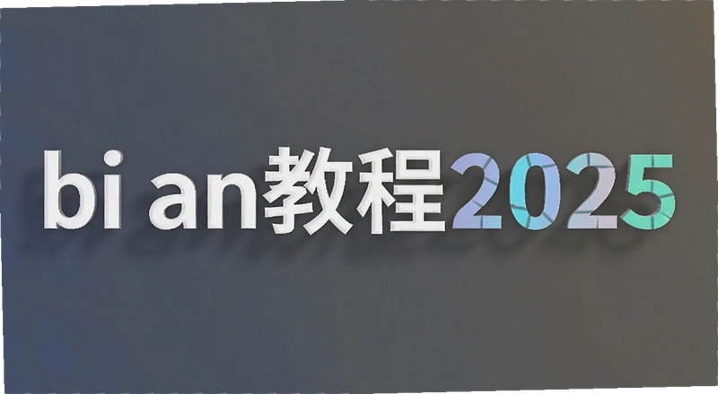 BI AN�̳�2025��������ȫ����