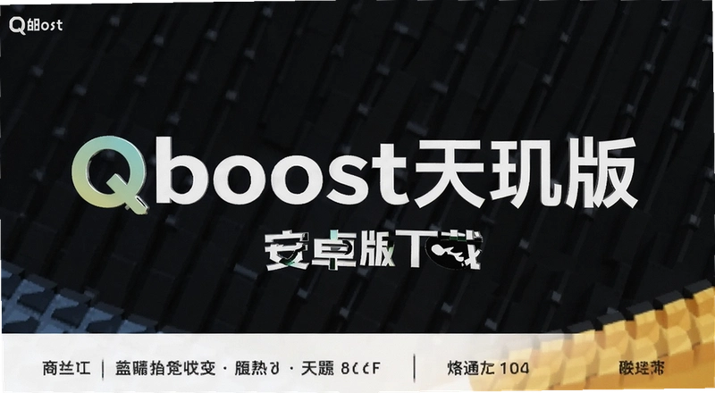 Qboost�������ô���ذ�װ������ͨ����ʲô����