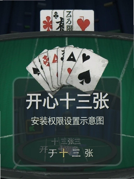 开心十三张安装权限设置示意图