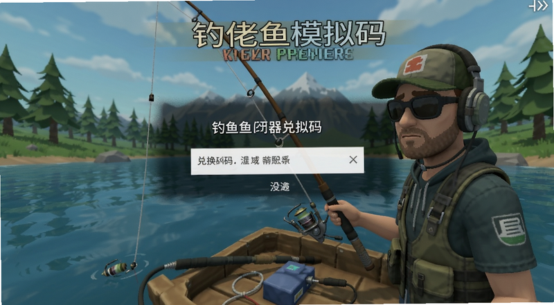 钓鱼佬模拟器兑换码输入界面预览图
