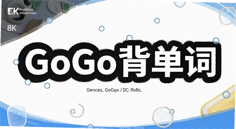 �������ܼǲ�ס��ô�죿Ӣ��GoGo����㶨