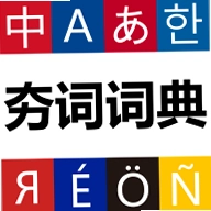 ���ʴʵ�(���ʱ�����)v1.1.12 ������ѧϰ�ʵ�