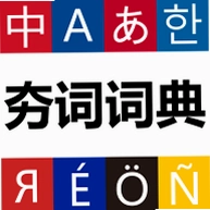 ���ʴʵ�(���ʱ�����)v1.1.12 �����ֲ�ʼ���