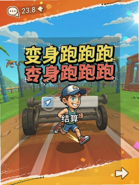 变身跑跑跑游戏结算界面广告展示预览图