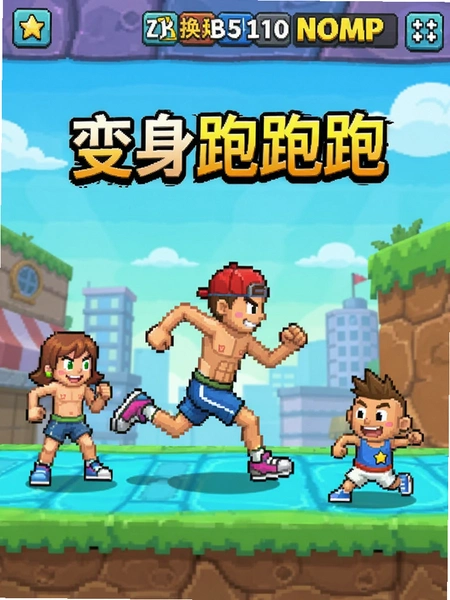 变身跑跑跑游戏换装跑酷画面