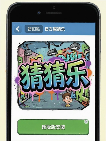 创意涂鸦猜猜乐官方原版安装界面