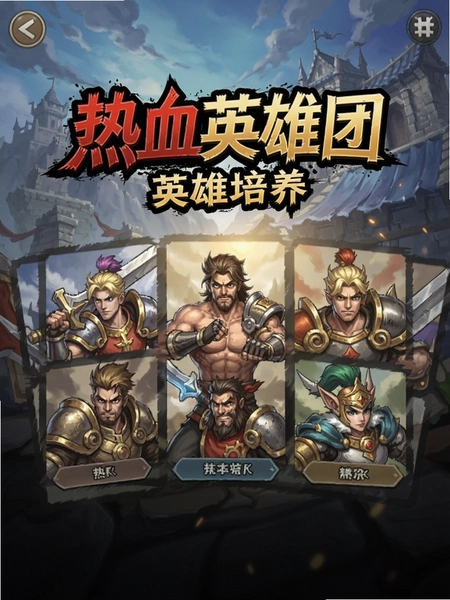 热血英雄团英雄培养界面