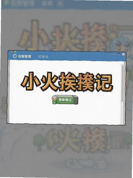 小火柴挨揍记权限管理设置页面预览图