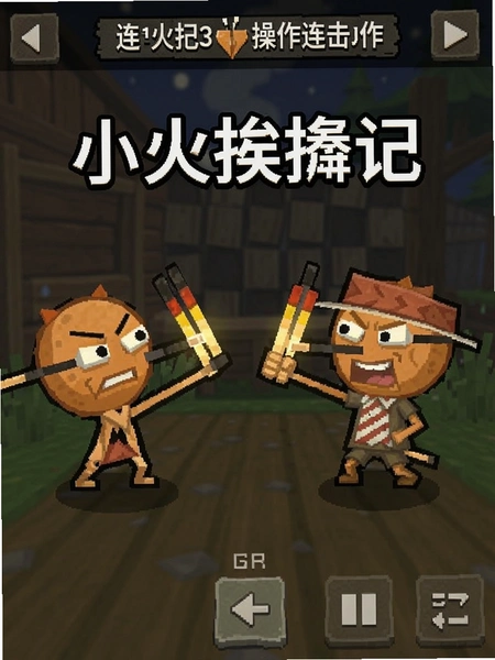 小火柴挨揍记连击操作界面截图