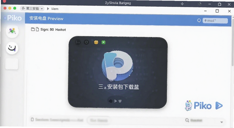 Piko第三方网盘软件下载安装包签名校验界面预览图