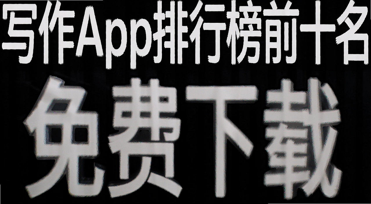 д��app���а�ǰʮ��