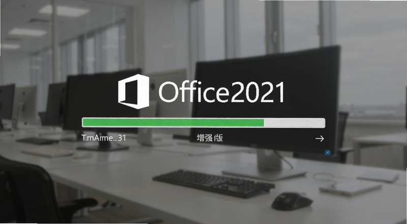 office2021专业增强版安装进度条预览图