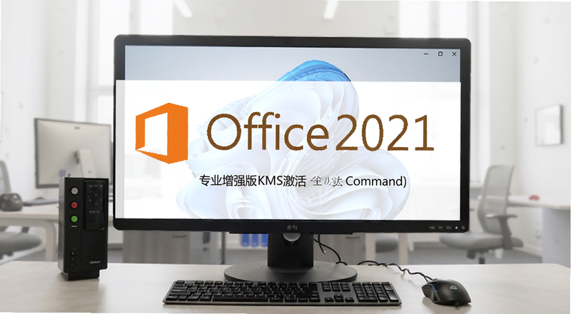 office2021专业增强版KMS激活命令预览图