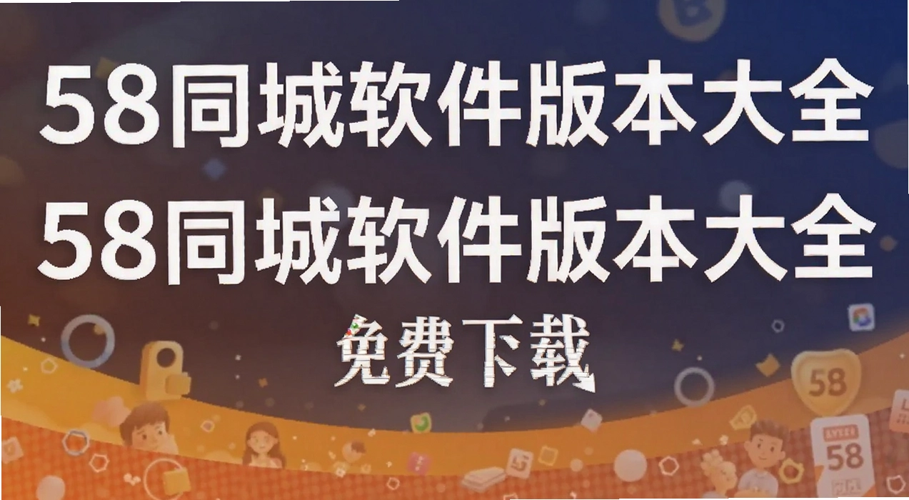 58ͬ�������汾��ȫ