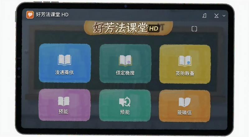 好芳法课堂HD主界面功能布局预览图