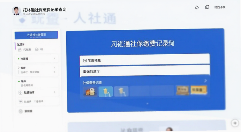 人社通社保缴费记录查询页面预览图