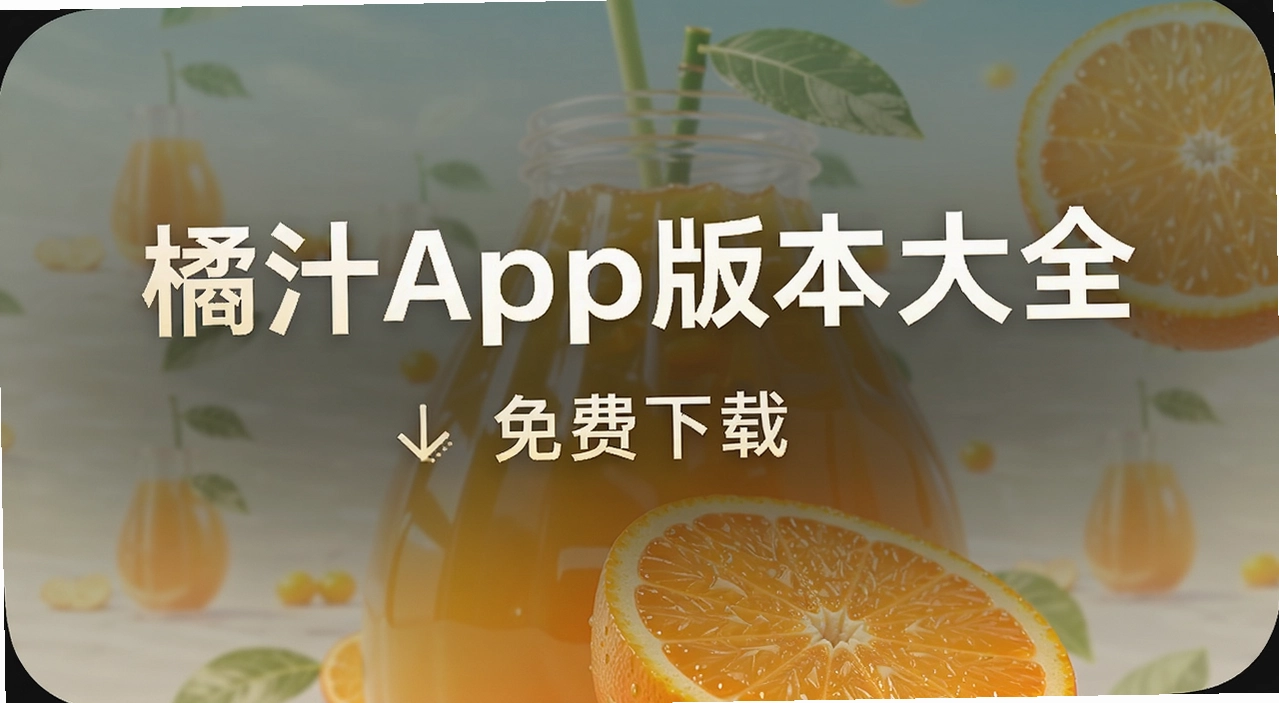 ��֭app�汾��ȫ