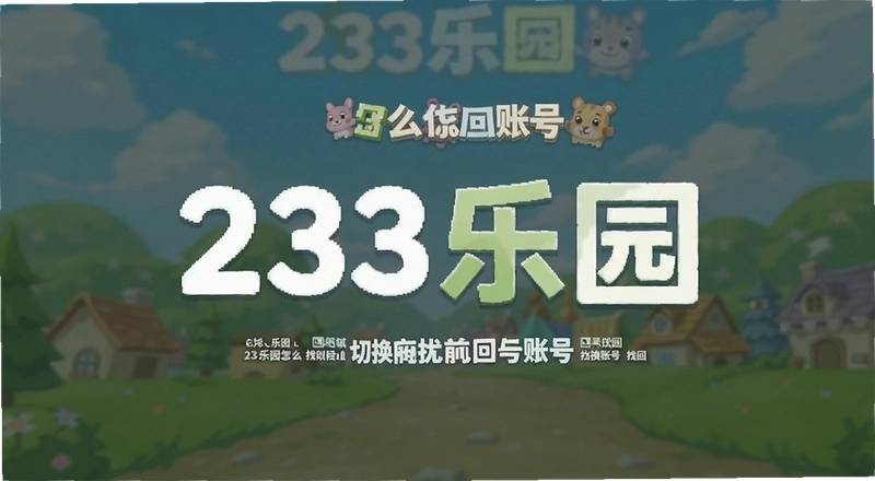 233��԰��ô�л��˺� 233��԰��ô�һ��˺� 233��԰��ô�һ���ǰ���˺�