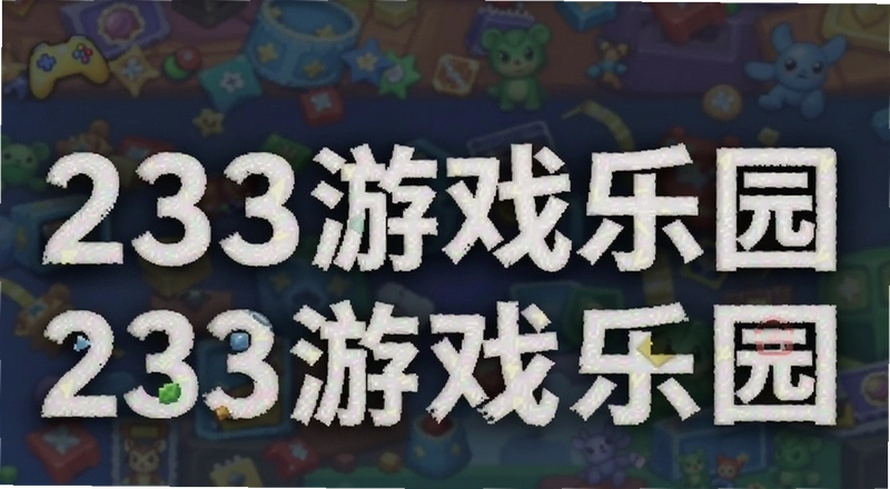 233��Ϸ��԰��ô���� 233��Ϸ��԰��ôɾ����Ϸ 233��Ϸ��԰��ôʵ����֤